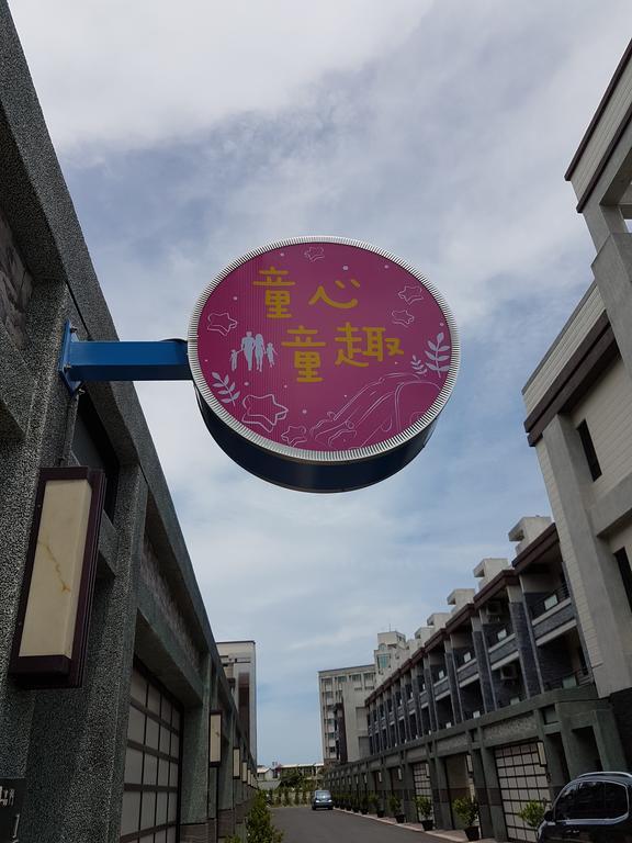 童心童趣亲子民宿 花莲市 外观 照片